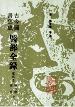 古今图书集成医部全录 第6册 诸疾 上