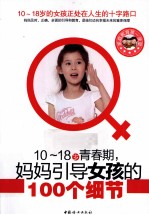 10-18岁青春期 妈妈引导女孩的100个细节