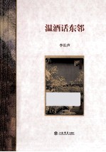 温酒话东邻