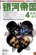 银河帝国 4 基地前奏
