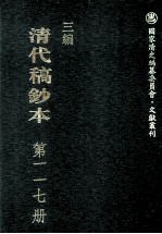 清代稿钞本 三编 第117册