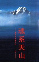 魂系天山 缅怀张仲瀚同志