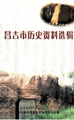 昌吉市历史资料选辑