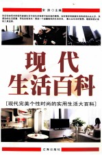 现代生活百科 上