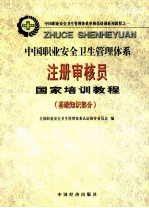 中国职业安全卫生管理体系注册审核员国家培训教程 基础知识部分