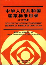 中华人民共和国国家标准目录 2010年度