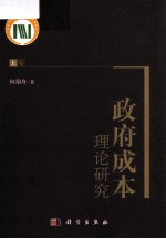 政府成本理论研究 上