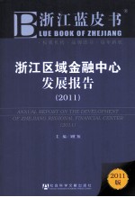 浙江区域金融中心发展报告 2011