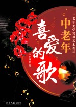中老年喜爱的歌