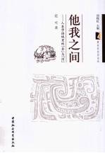 他我之间 人类学语境里的“异”与“同”