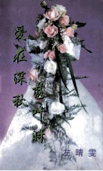 爱在深秋落叶时