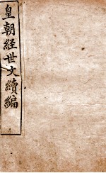 皇朝经世文稿编 吏政卷 18-23