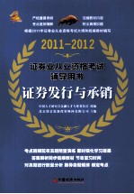 2011-2012证券业从业资格考试辅导用书 证券发行与承销
