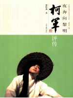 夜奔向黎明 柯军评传