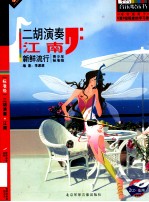 二胡演奏 江南 新鲜流行 青少年标准级