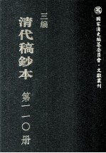 清代稿钞本 三编 第110册