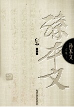 孙本文文集 第7卷 现代中国社会问题 农村问题 劳资问题