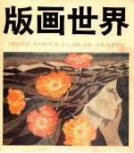 版画世界 第22期 日本、苏联、瑞典、芜湖、宜春选刊