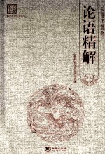 国学经典系列丛书 论语精解 精装版