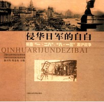 侵华日军的自白 来自“一·二八”、“八一三”凇沪战争