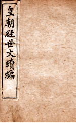 皇朝经世文稿编 学术 卷8-9、治题卷 10-11