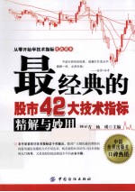 最经典的股市42大技术指标精解与妙用