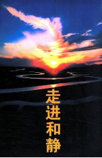 走进和静