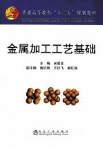金属加工工艺基础