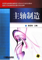 主轴制造