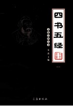 四书五经 4