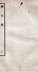 释文纪 钦定四库全书 卷27
