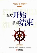 及时开始,果断结束