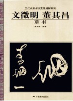 历代名家书法真品通解系列 文徵明 董其昌草书