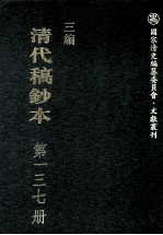 清代稿钞本 三编 第137册