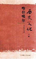 卡尔噶尔历史文化 上