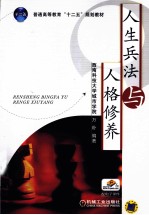人生兵法与人格修养