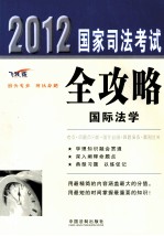 2012国家司法考试全攻略 国际法学 飞跃版