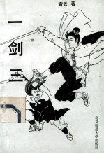 一剑三凤 中