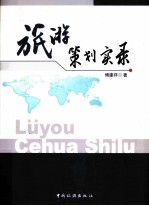旅游策划实录