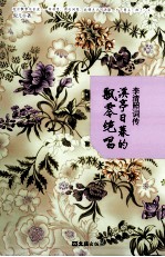 李清照词传 溪亭日暮的飘零绝唱