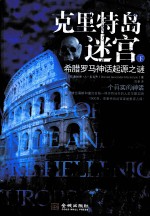 克里特岛迷宫 下