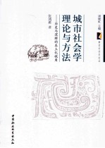 城市社会学理论与方法 历史与逻辑的本土化视角