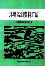 环境监测资料汇编