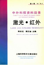 中外科技资料目录 ’94 No.3 第11辑 激光 红外