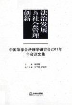 法治发展与社会管理创新 中国法学会法理学研究会2011年年会论文集