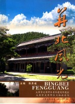 并北风光