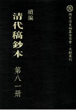 清代稿钞本 续编 第81册