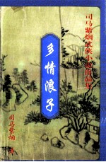 多情浪子 上