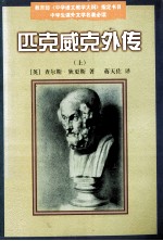 匹克威克外传 上
