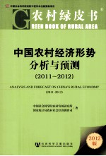 中国农村经济形势分析与预测 2011-2012